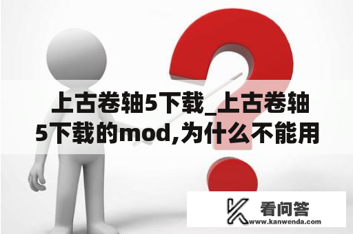  上古卷轴5下载_上古卷轴5下载的mod,为什么不能用