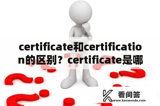 certificate和certification的区别？certificate是哪国牌子？