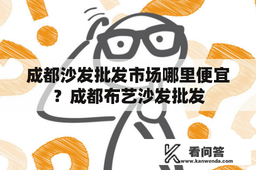 成都沙发批发市场哪里便宜？成都布艺沙发批发