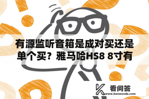 有源监听音箱是成对买还是单个买？雅马哈HS8 8寸有源监听音箱，怎么样？