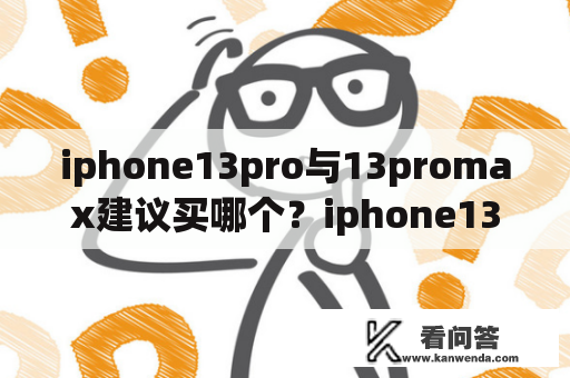 iphone13pro与13promax建议买哪个？iphone13pro和promax到底买哪个？