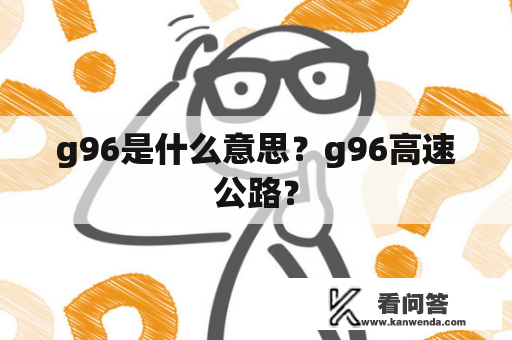 g96是什么意思？g96高速公路？