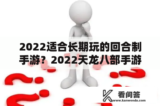 2022适合长期玩的回合制手游？2022天龙八部手游哪个职业输出最厉害