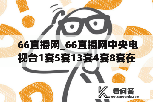  66直播网_66直播网中央电视台1套5套13套4套8套在线直播