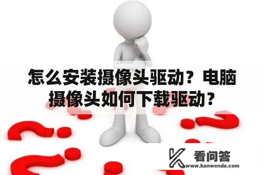 怎么安装摄像头驱动？电脑摄像头如何下载驱动？