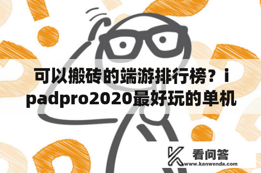 可以搬砖的端游排行榜？ipadpro2020最好玩的单机游戏？