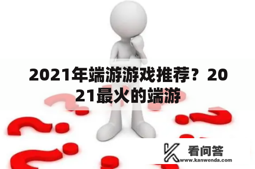 2021年端游游戏推荐？2021最火的端游