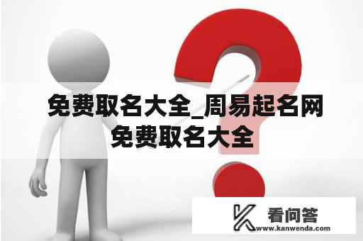  免费取名大全_周易起名网免费取名大全