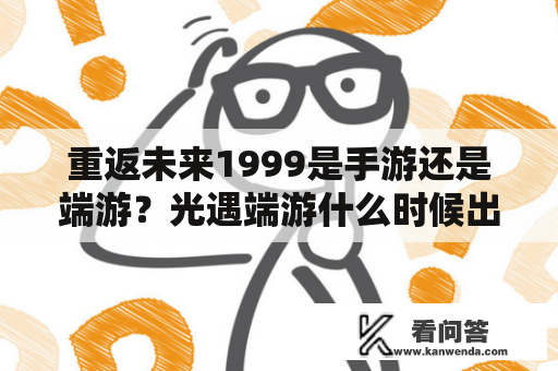 重返未来1999是手游还是端游？光遇端游什么时候出？