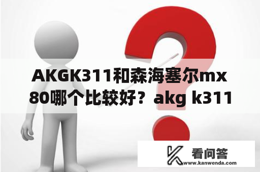 AKGK311和森海塞尔mx80哪个比较好？akg k311