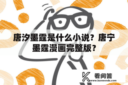 唐汐墨霆是什么小说？唐宁墨霆漫画完整版？