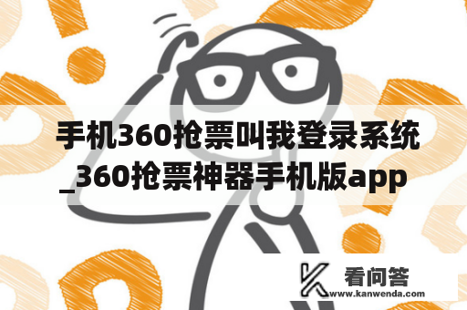  手机360抢票叫我登录系统_360抢票神器手机版app