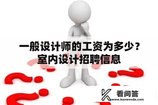 一般设计师的工资为多少？室内设计招聘信息