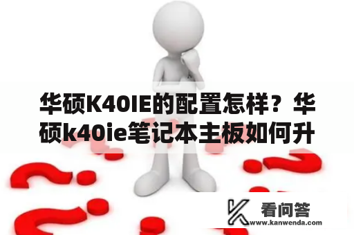 华硕K40IE的配置怎样？华硕k40ie笔记本主板如何升级更换？