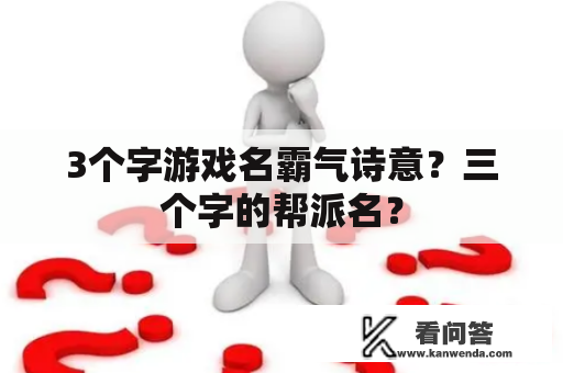 3个字游戏名霸气诗意？三个字的帮派名？