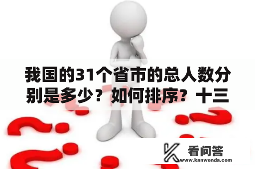 我国的31个省市的总人数分别是多少？如何排序？十三省电视剧全集在线观看