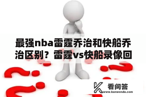 最强nba雷霆乔治和快船乔治区别？雷霆vs快船录像回放