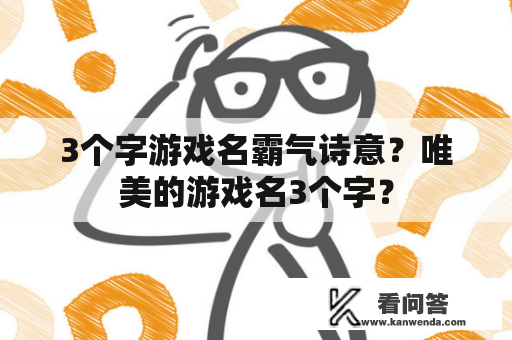 3个字游戏名霸气诗意？唯美的游戏名3个字？