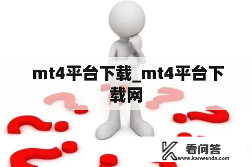  mt4平台下载_mt4平台下载网