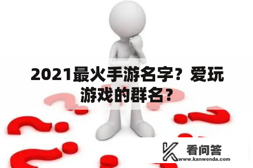 2021最火手游名字？爱玩游戏的群名？