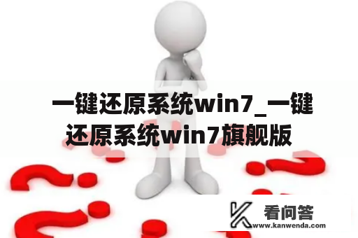  一键还原系统win7_一键还原系统win7旗舰版