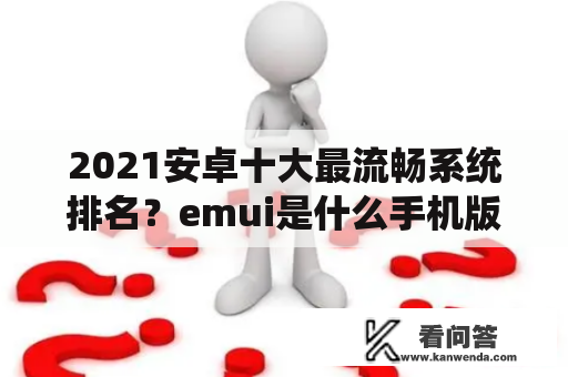 2021安卓十大最流畅系统排名？emui是什么手机版本？