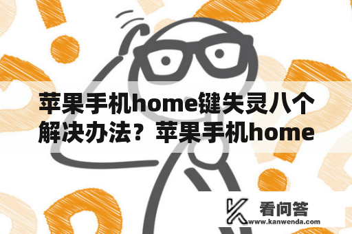 苹果手机home键失灵八个解决办法？苹果手机home键坏了是屏幕原因吗？