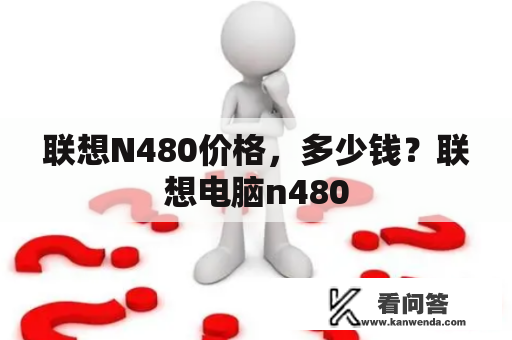 联想N480价格，多少钱？联想电脑n480