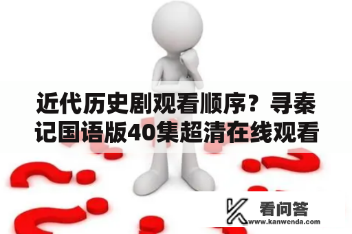 近代历史剧观看顺序？寻秦记国语版40集超清在线观看