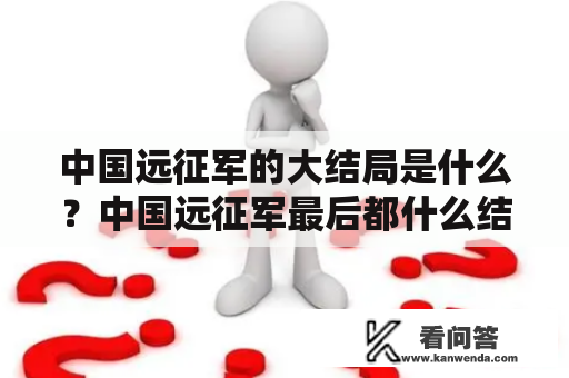 中国远征军的大结局是什么？中国远征军最后都什么结局？