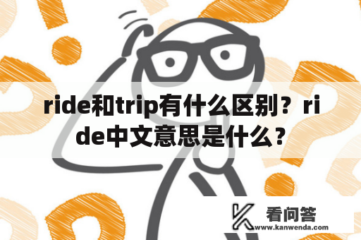 ride和trip有什么区别？ride中文意思是什么？