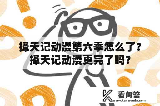 择天记动漫第六季怎么了？择天记动漫更完了吗？