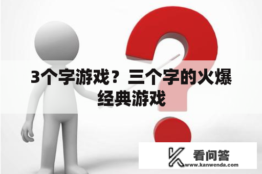 3个字游戏？三个字的火爆经典游戏