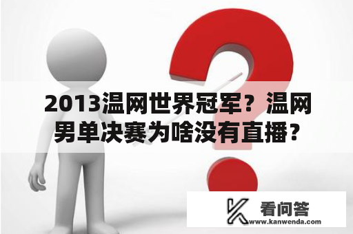 2013温网世界冠军？温网男单决赛为啥没有直播？