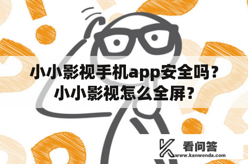 小小影视手机app安全吗？小小影视怎么全屏？