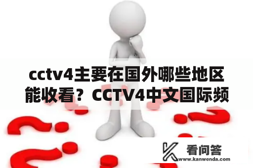 cctv4主要在国外哪些地区能收看？CCTV4中文国际频道新闻女主播？