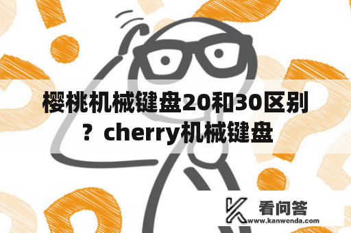 樱桃机械键盘20和30区别？cherry机械键盘