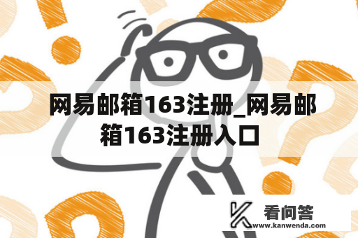  网易邮箱163注册_网易邮箱163注册入口