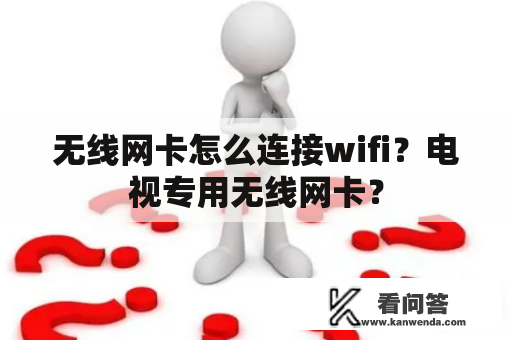 无线网卡怎么连接wifi？电视专用无线网卡？