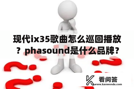 现代ix35歌曲怎么巡回播放？phasound是什么品牌？