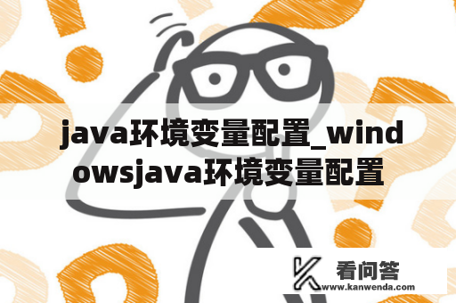  java环境变量配置_windowsjava环境变量配置