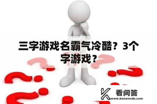 三字游戏名霸气冷酷？3个字游戏？