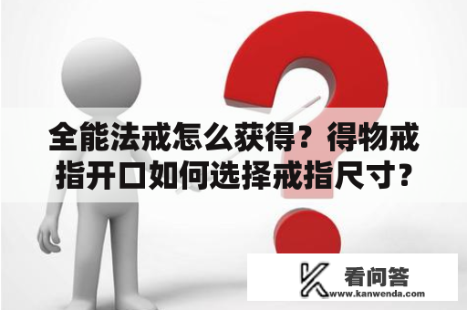 全能法戒怎么获得？得物戒指开口如何选择戒指尺寸？