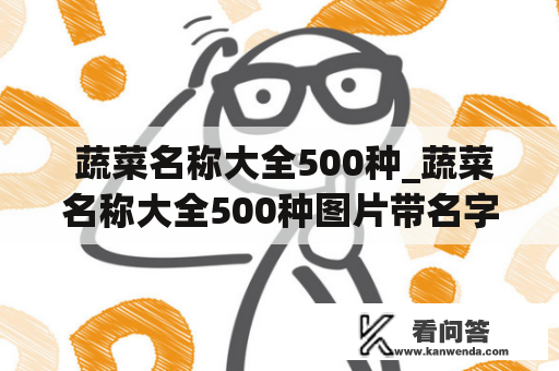  蔬菜名称大全500种_蔬菜名称大全500种图片带名字