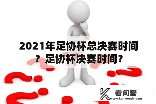 2021年足协杯总决赛时间？足协杯决赛时间？