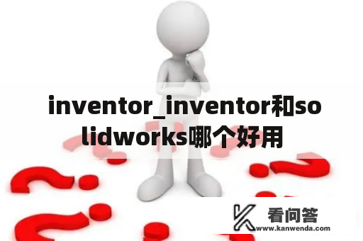  inventor_inventor和solidworks哪个好用