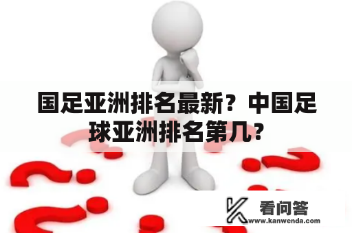 国足亚洲排名最新？中国足球亚洲排名第几？