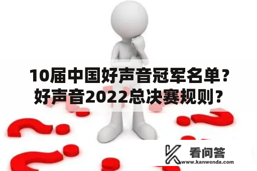 10届中国好声音冠军名单？好声音2022总决赛规则？