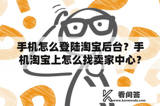 手机怎么登陆淘宝后台？手机淘宝上怎么找卖家中心？