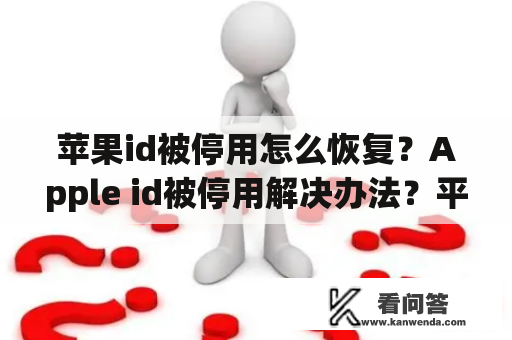 苹果id被停用怎么恢复？Apple id被停用解决办法？平板的appleid已被停用解决方法？